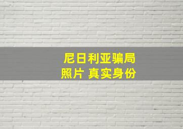 尼日利亚骗局照片 真实身份